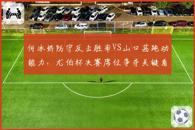 何冰娇防守反击胜率VS山口茜跑动能力，尤伯杯决赛席位争夺关键看这招