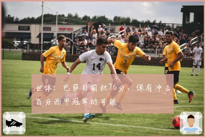 世体:巴萨目前积76分,保有冲击百分西甲冠军的可能