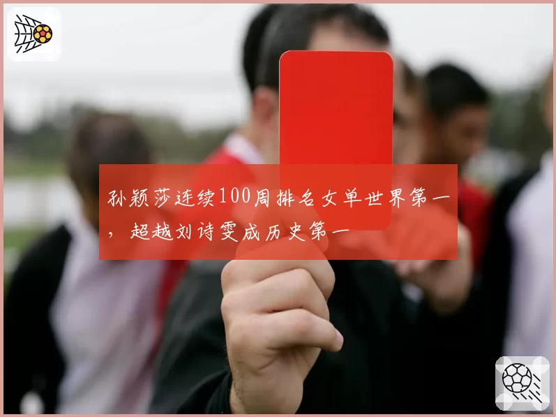 孙颖莎连续100周排名女单世界第一，超越刘诗雯成历史第一