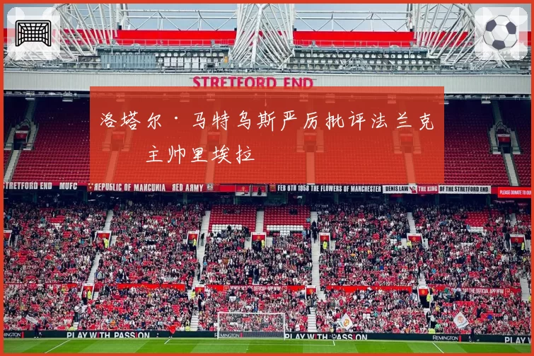 洛塔尔·马特乌斯严厉批评法兰克福主帅里埃拉